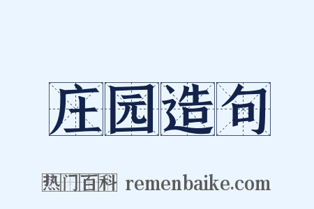 庄园造句是什么意思的图片